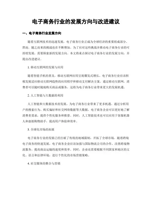 电子商务行业的发展方向与改进建议