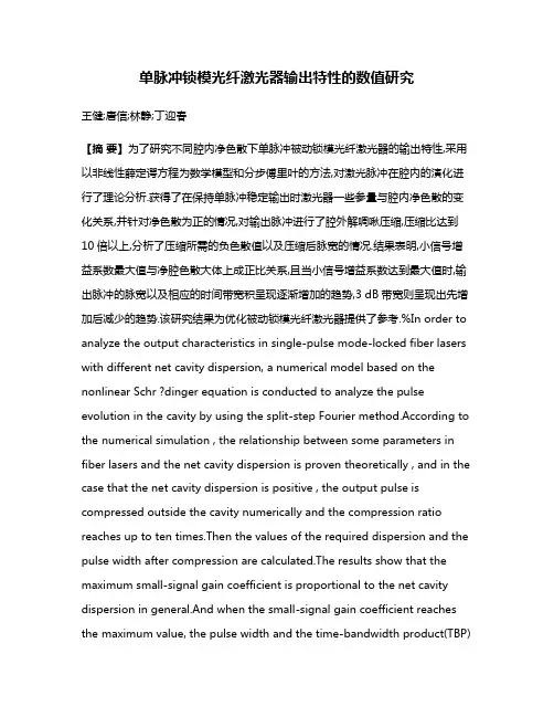 单脉冲锁模光纤激光器输出特性的数值研究