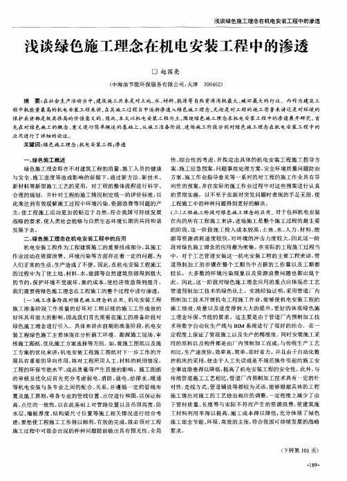 浅谈绿色施工理念在机电安装工程中的渗透
