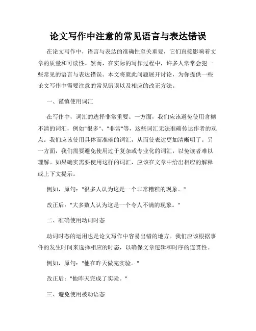 论文写作中注意的常见语言与表达错误