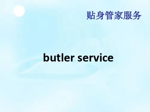 贴身管家服务
