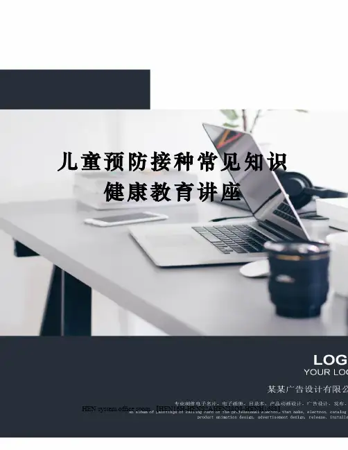 儿童预防接种常见知识健康教育讲座完整版