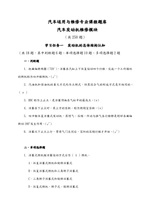 《汽车发动机维修》试题库完整