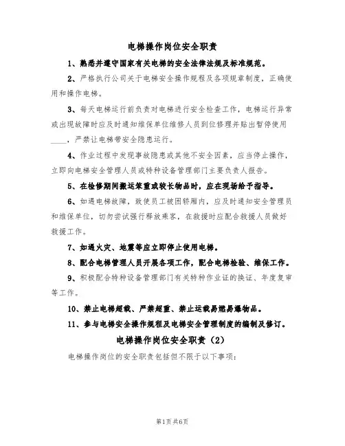 电梯操作岗位安全职责(5篇)