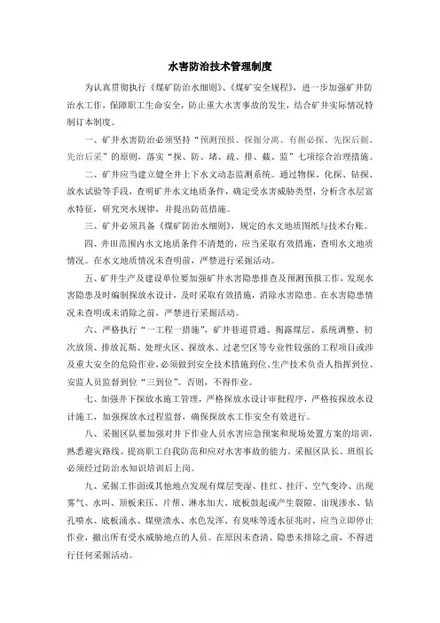 水害防治技术管理制度