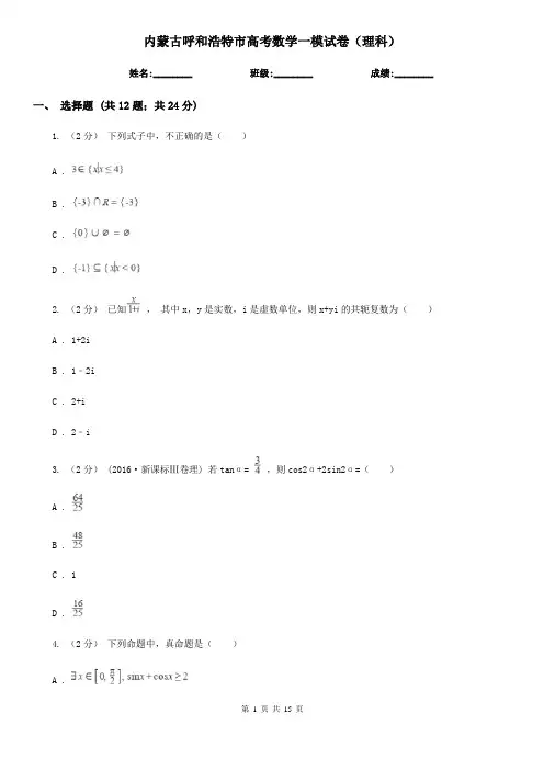 内蒙古呼和浩特市高考数学一模试卷(理科)
