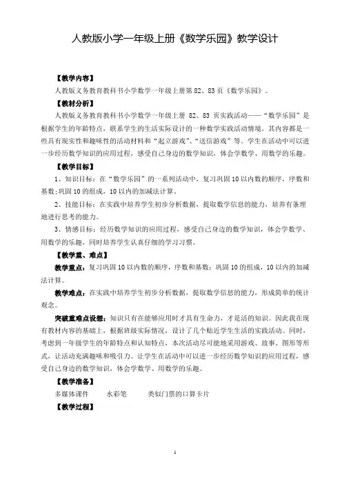 人教版小学一年级上册《数学乐园》优质教学设计