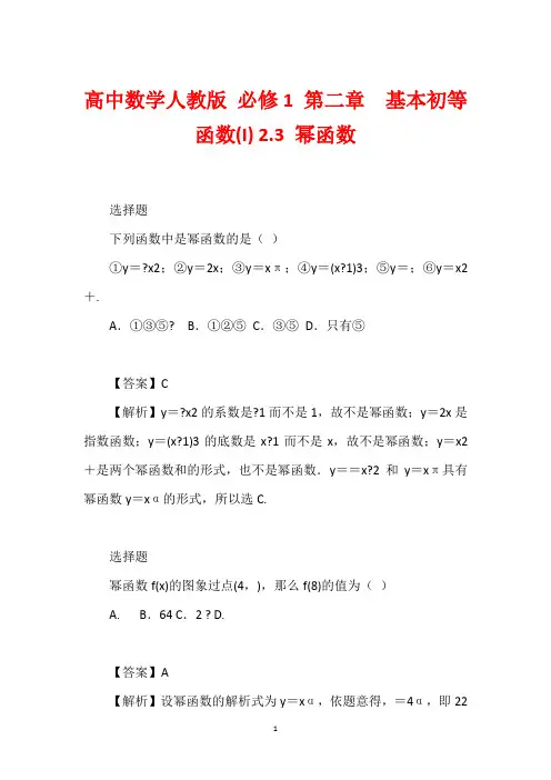高中数学人教版 必修1 第二章  基本初等函数(I) 2.3 幂函数