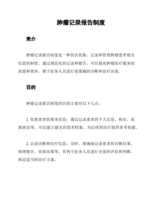 肿瘤记录报告制度
