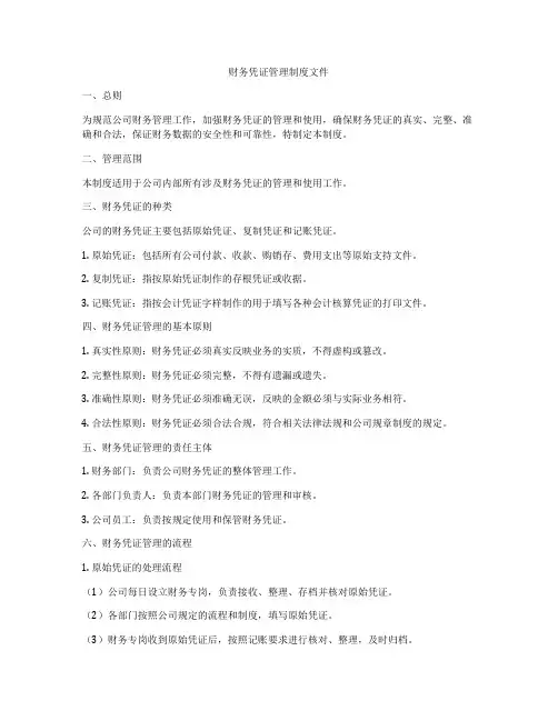 财务凭证管理制度文件