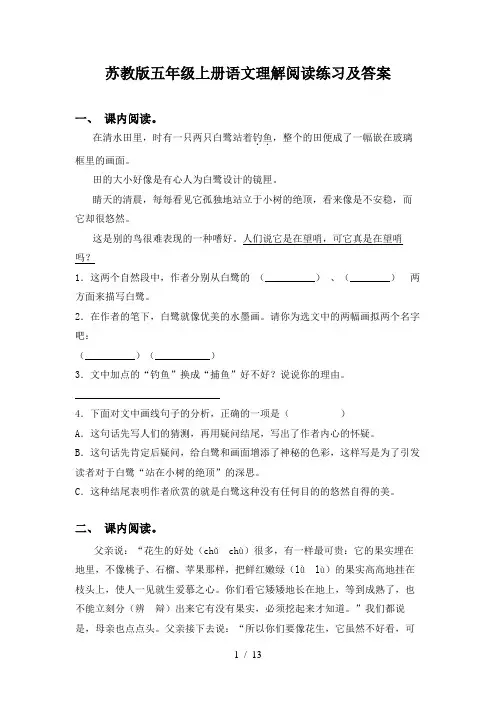 苏教版五年级上册语文理解阅读练习及答案