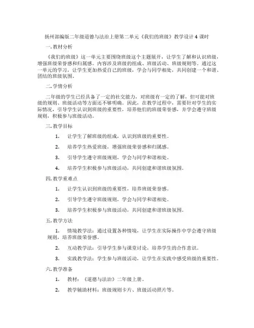 扬州部编版二年级道德与法治上册第二单元《我们的班级》教学设计4课时
