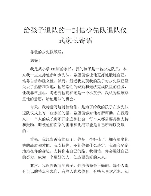 给孩子退队的一封信少先队退队仪式家长寄语