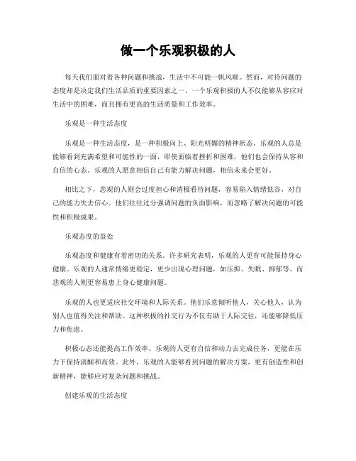 做一个乐观积极的人