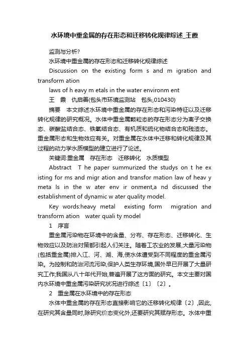 水环境中重金属的存在形态和迁移转化规律综述_王霞