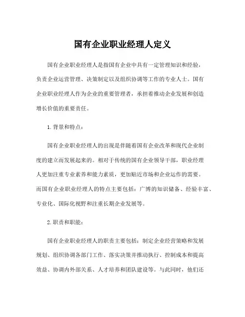 国有企业职业经理人定义