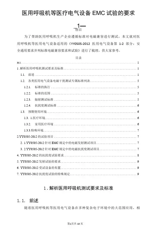 医用呼吸机等医疗电气设备EMC试验的要求