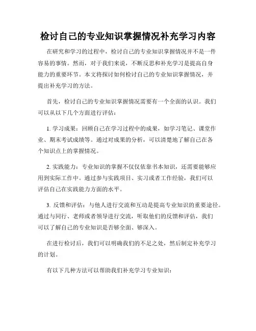 检讨自己的专业知识掌握情况补充学习内容