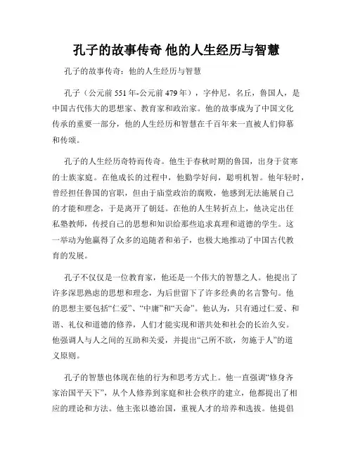 孔子的故事传奇 他的人生经历与智慧