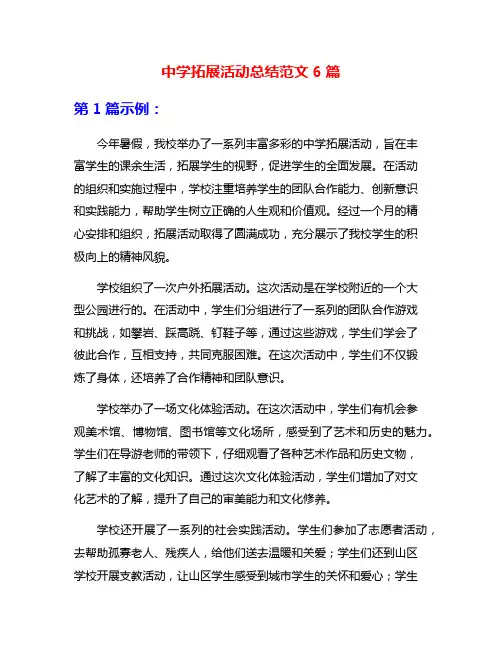 中学拓展活动总结范文6篇