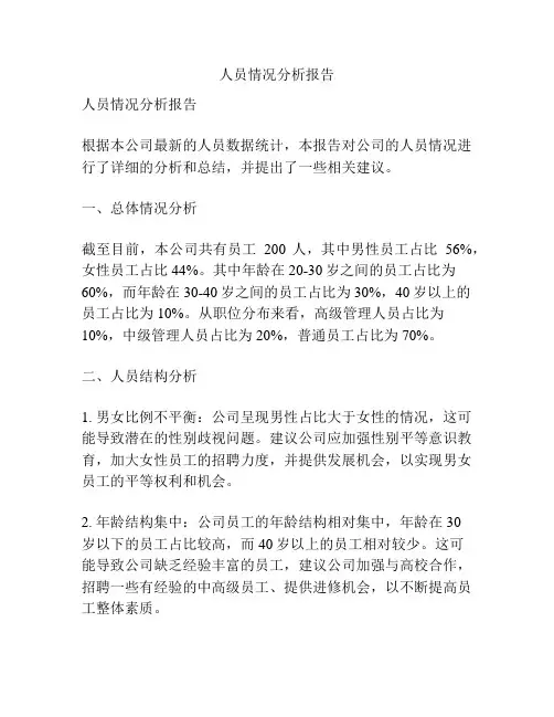 人员情况分析报告