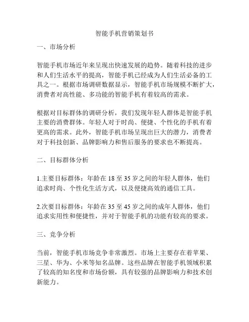 智能手机营销策划书