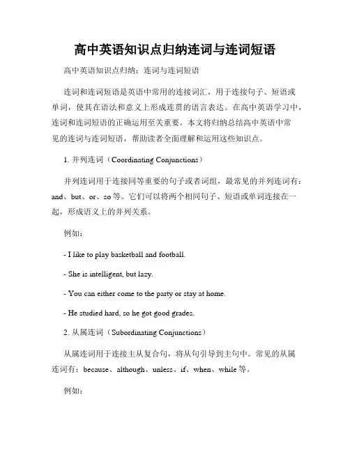 高中英语知识点归纳连词与连词短语