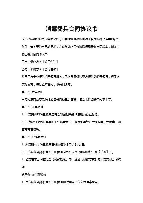 消毒餐具合同协议书