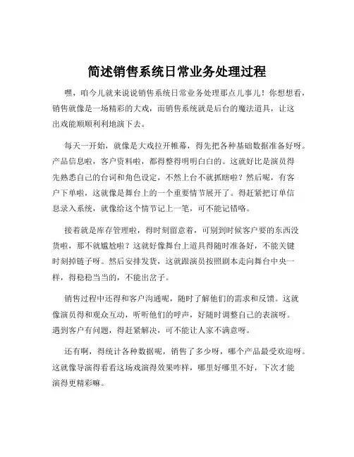 简述销售系统日常业务处理过程
