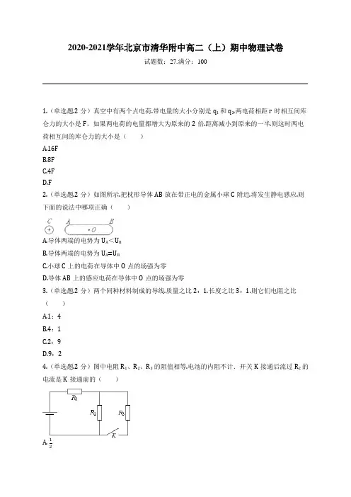 2020-2021学年北京市清华附中高二(上)期中物理试卷