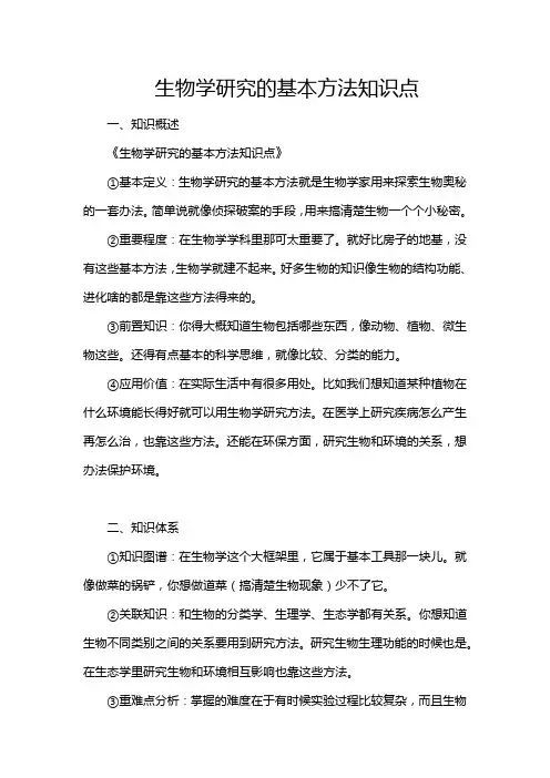 生物学研究的基本方法知识点