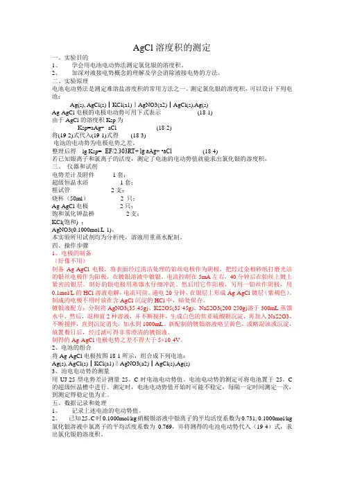 AgCl溶度积的测定