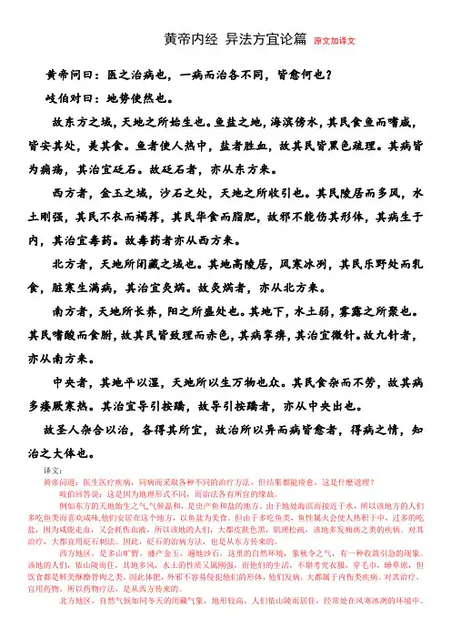 黄帝内经 异法方宜论篇