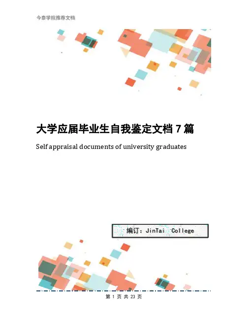 大学应届毕业生自我鉴定文档7篇