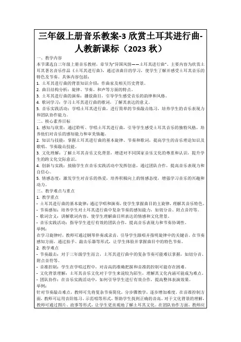 三年级上册音乐教案-3欣赏土耳其进行曲-人教新课标(2023秋)