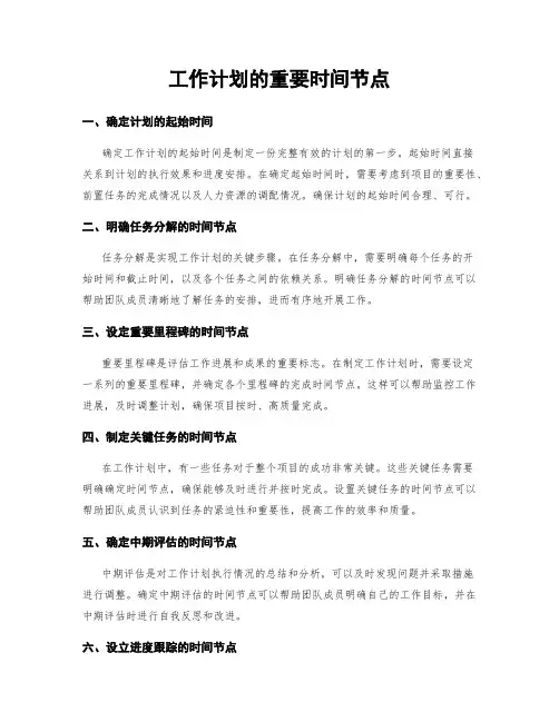 工作计划的重要时间节点