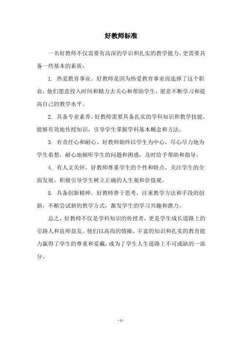 好教师标准