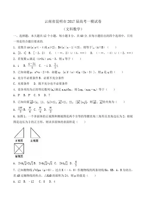 云南省昆明市2017届高考数学一模试卷(文科)Word版含解析