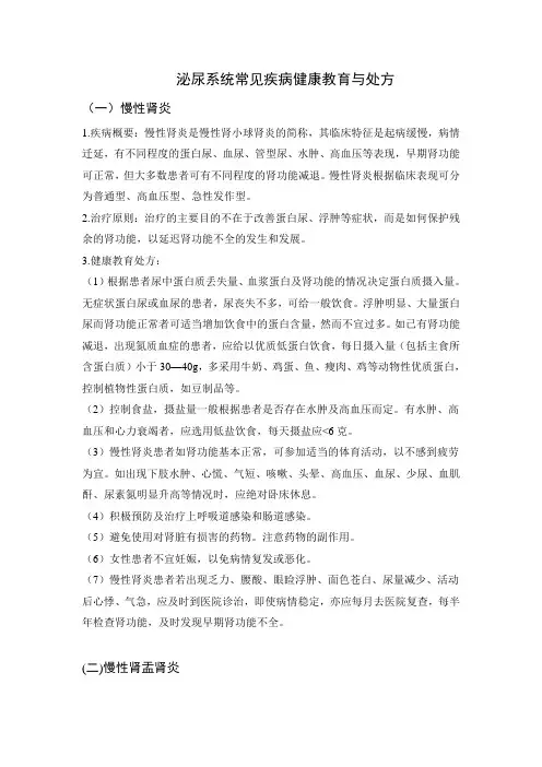 泌尿系统常见疾病健康教育与处方