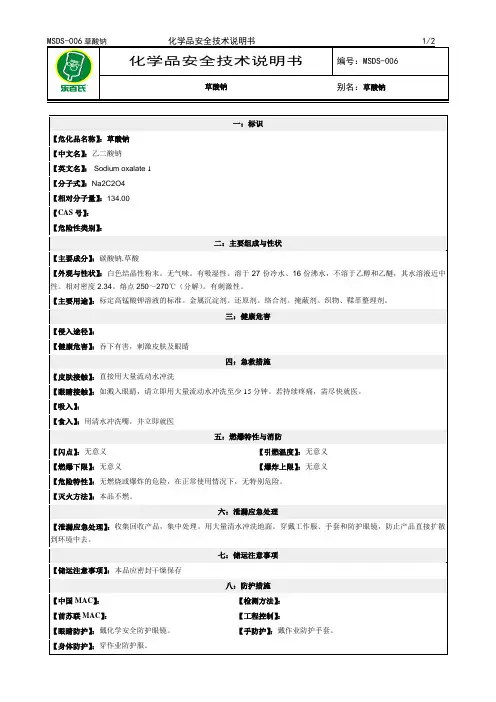 化学品安全技术说明书MSDS草酸钠