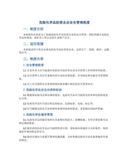 危险化学品经营企业安全管理制度