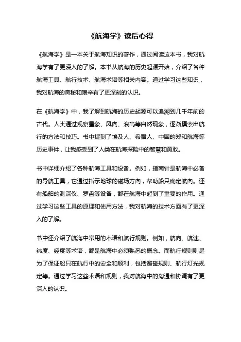 《航海学》读后心得