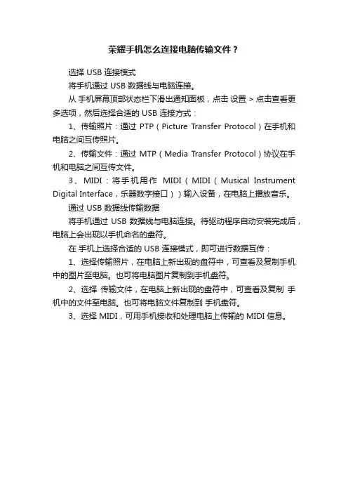 荣耀手机怎么连接电脑传输文件？