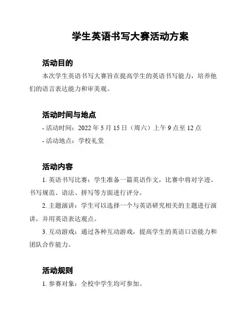 学生英语书写大赛活动方案