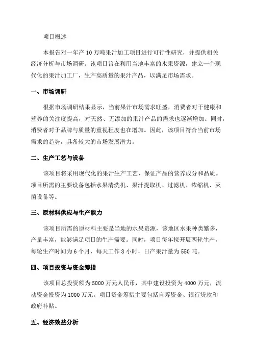 年产10万吨果汁加工项目可行性研究报告
