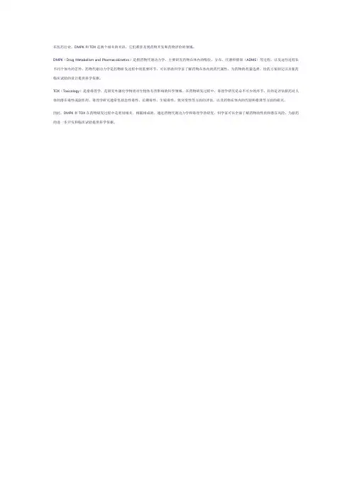 医药行业术语 dmpk tox