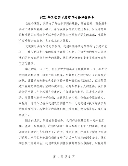 2024年工程实习总结与心得体会参考（5篇）
