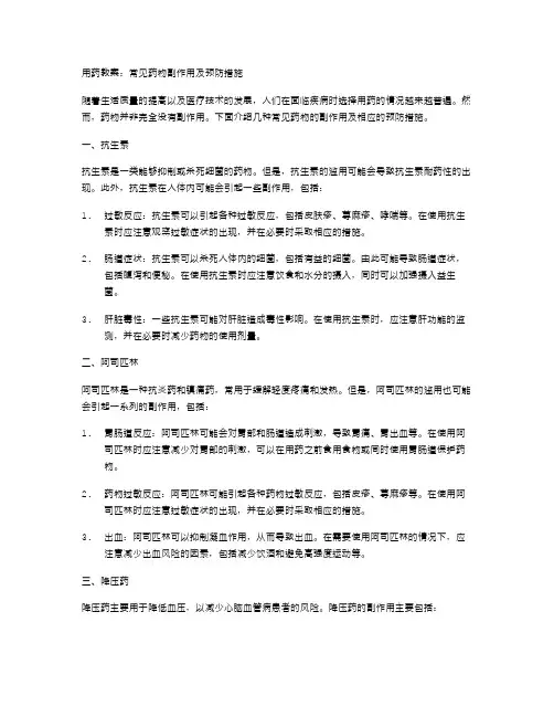 用药教案：常见药物副作用及预防措施