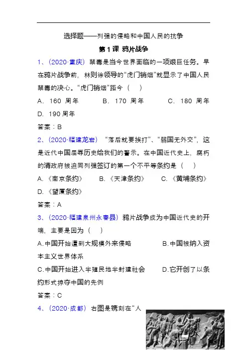 2020历史中考专项训练：选择题-列强的侵略和中国人民的抗争
