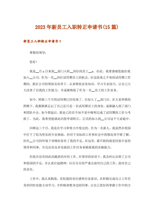 2023年新员工入职转正申请书(15篇)